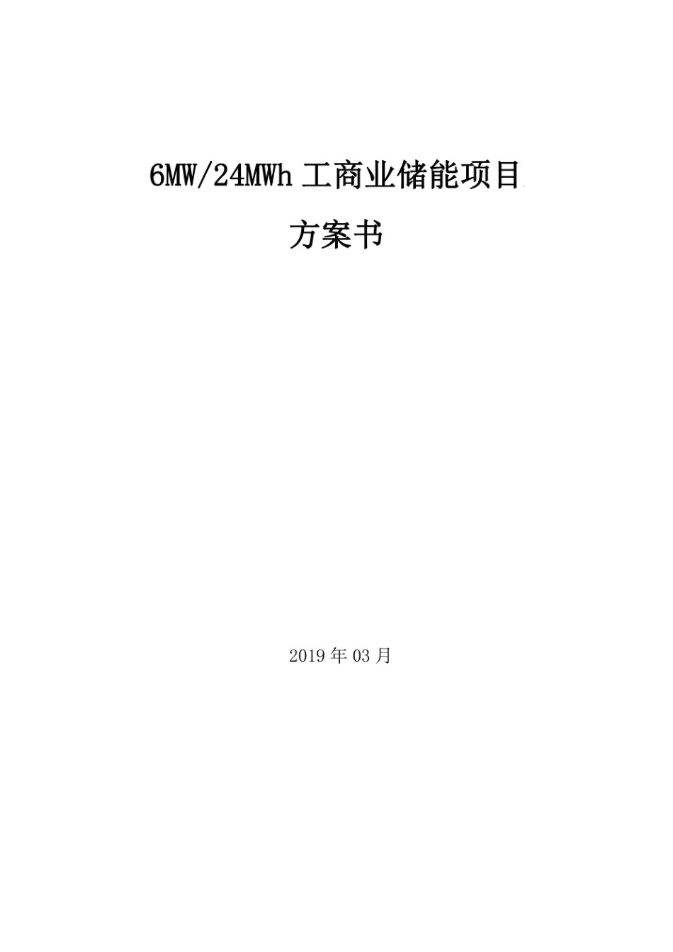 6MW24MW工商业储能项目方案_第1页