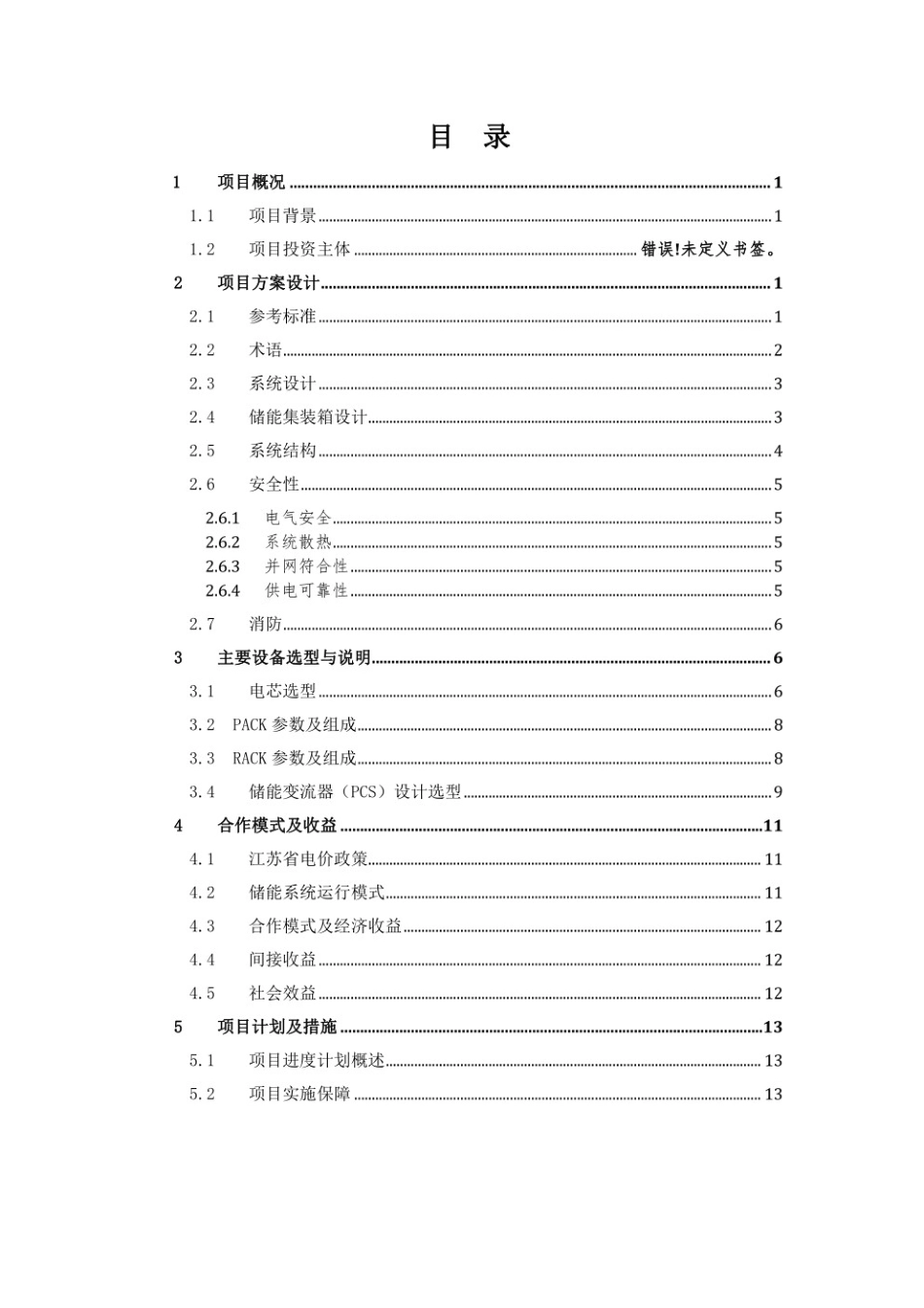 6MW24MW工商业储能项目方案_第2页