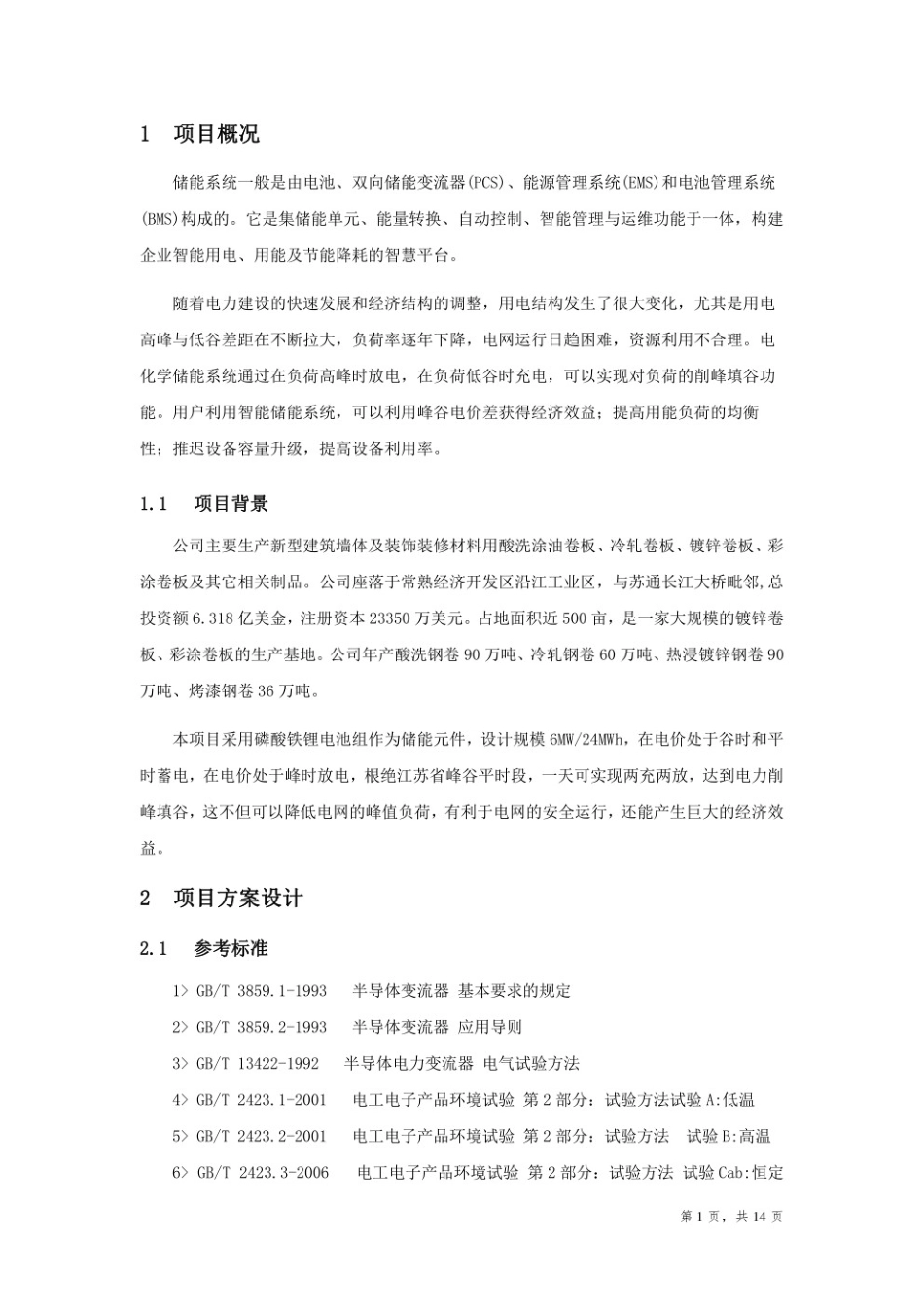 6MW24MW工商业储能项目方案_第3页