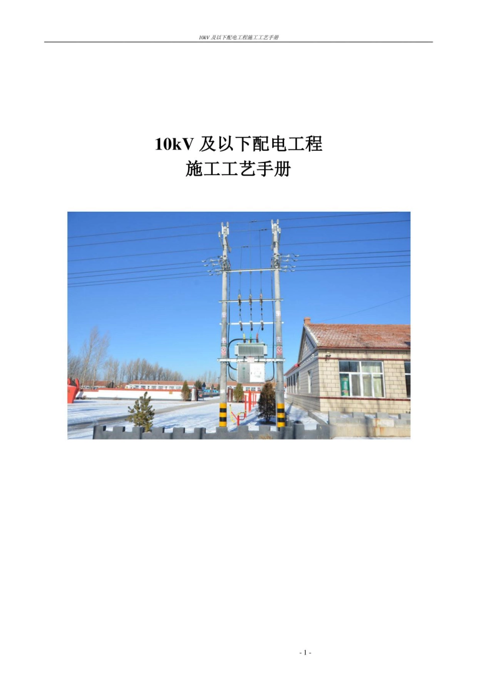 10kV及以下配电工程施工工艺手册_第1页