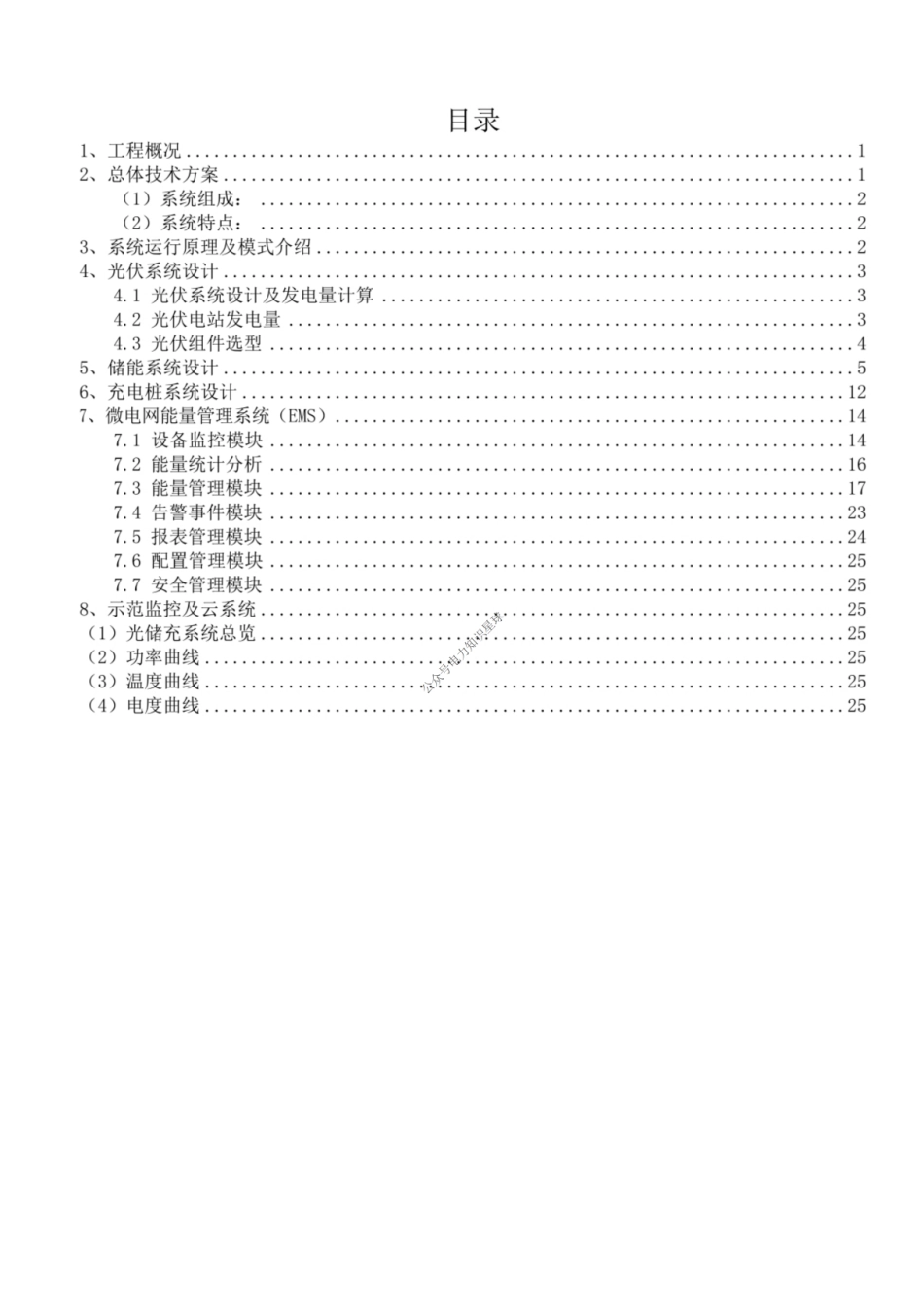 50kW78.6kWh办公大楼光储充一体化建设方案_第2页