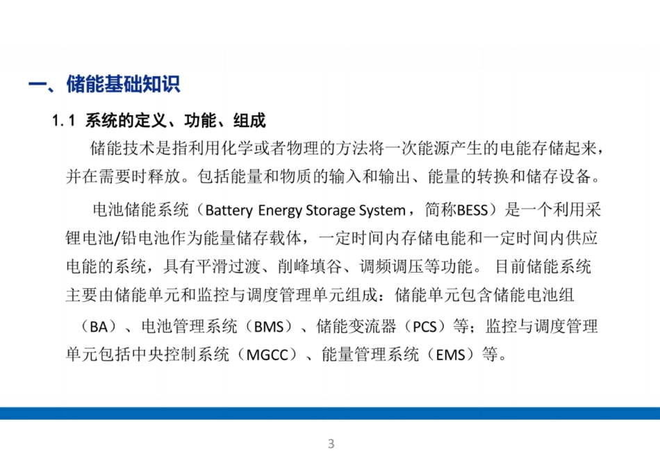 68页储能电站系统基础全面解析培训__第3页