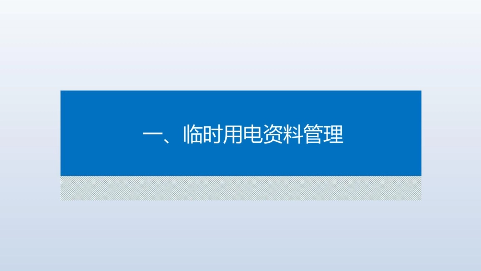 94页 临时用电作业指导书_第3页