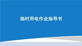 94页 临时用电作业指导书