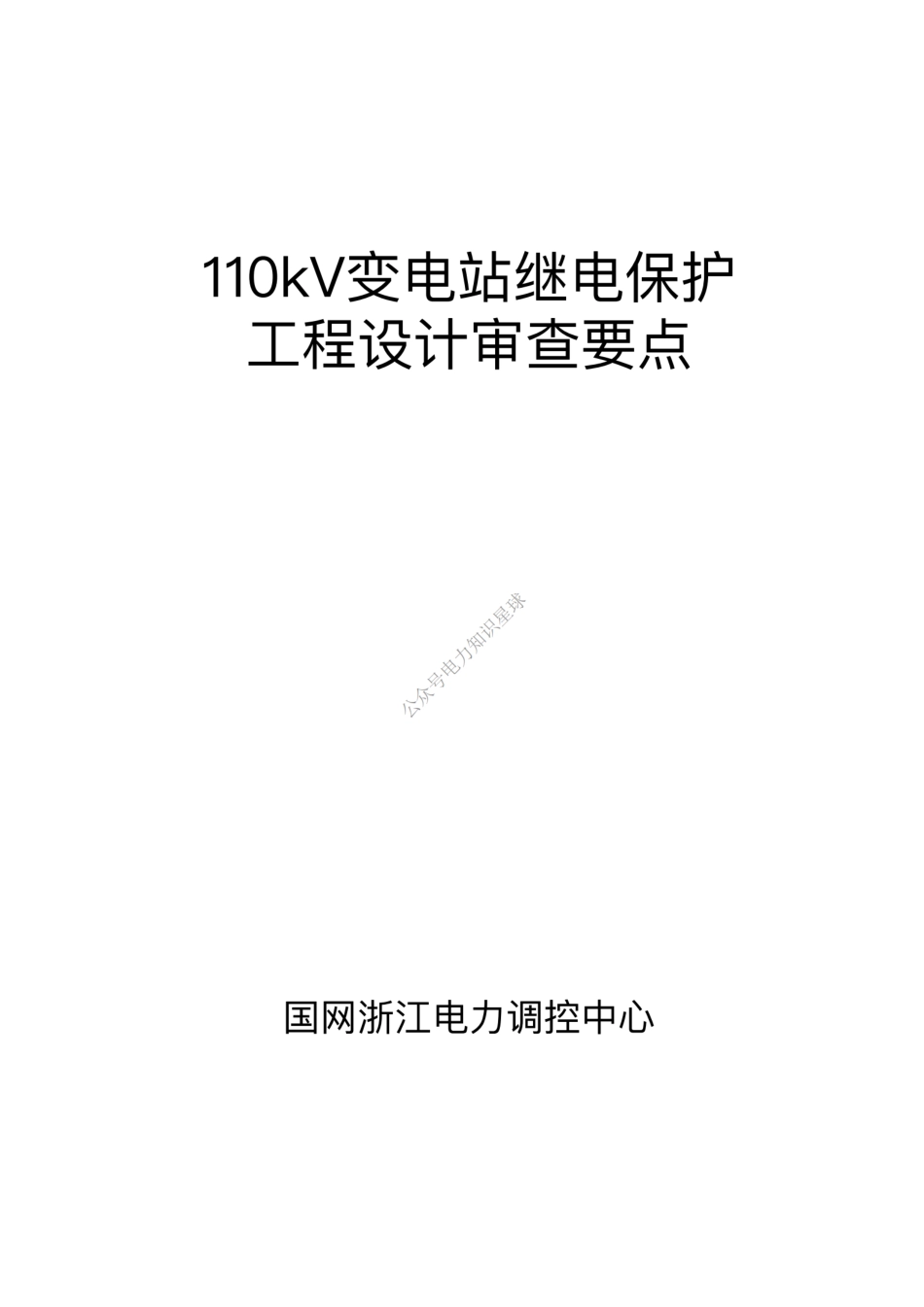 110kV变电站继电保护工程设计审查要点_第1页