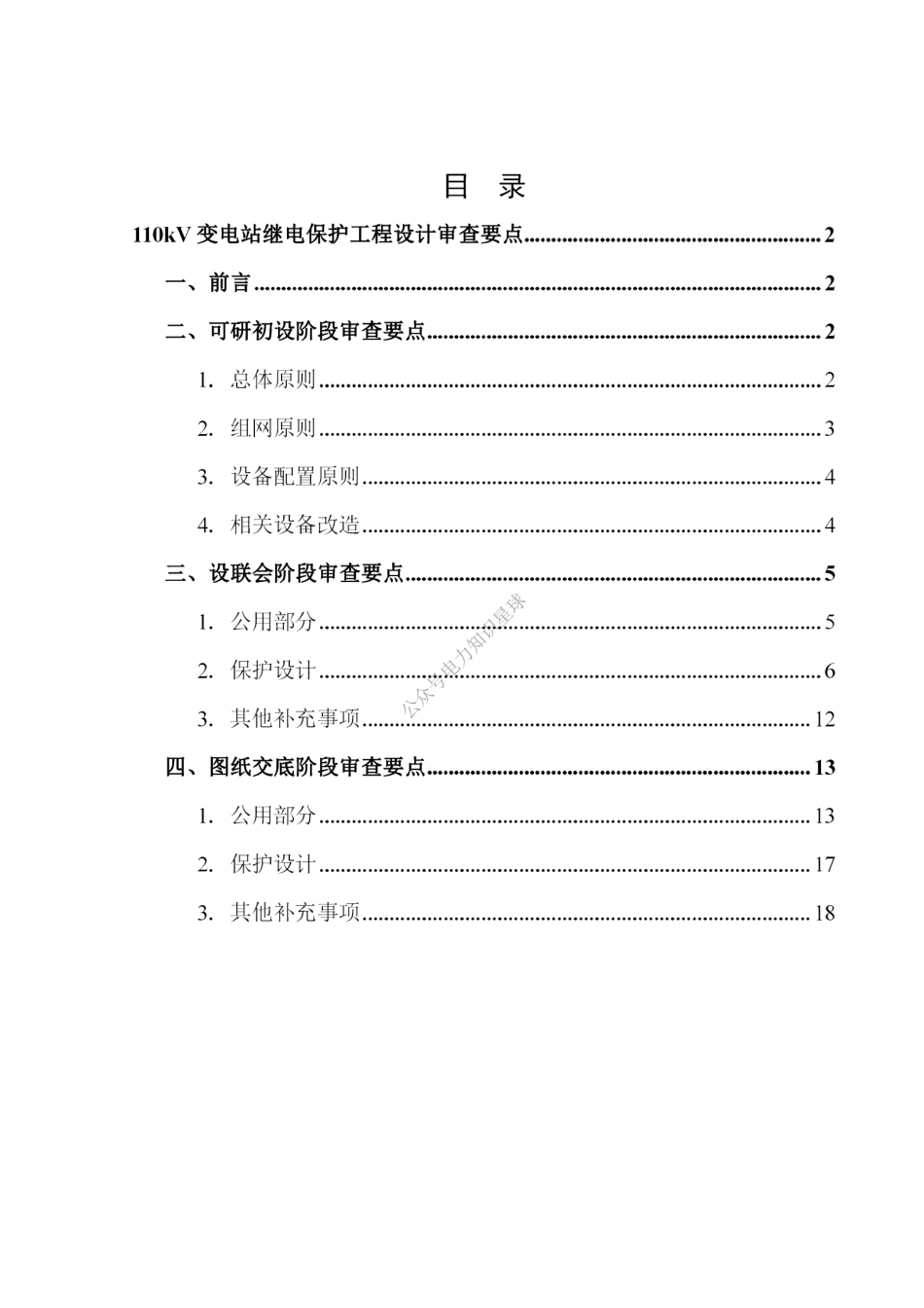110kV变电站继电保护工程设计审查要点_第2页