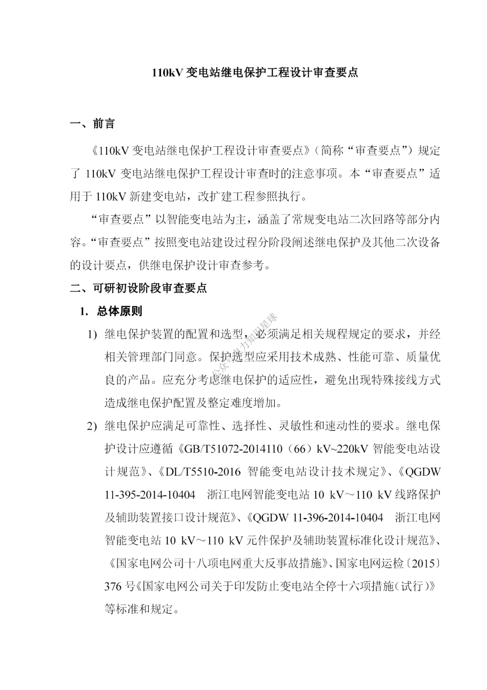 110kV变电站继电保护工程设计审查要点_第3页