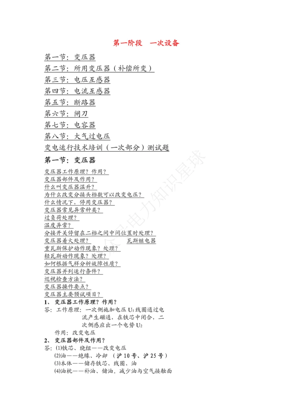 110kV变电站一、二次培训教材_第2页