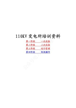 110kV变电站一、二次培训教材