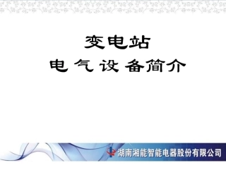 110页 新版变电站设备知识培训手册.