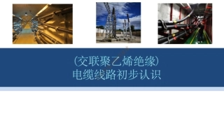 115页、电力电缆线路系统培训课件