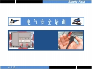 134页、最全面的电气安全培训课件(非常实用)