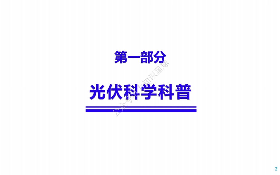 136页 光伏基础及分布式光伏电站设计与施工(详细)_第2页