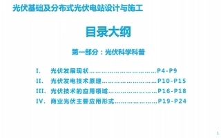 136页 光伏基础及分布式光伏电站设计与施工(详细)