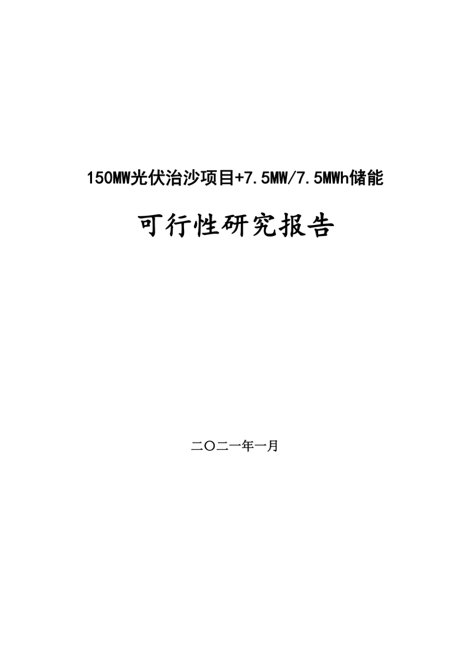 150MW光伏治沙项目+7.5MW7.5MWh储能可行性研究报告_第1页