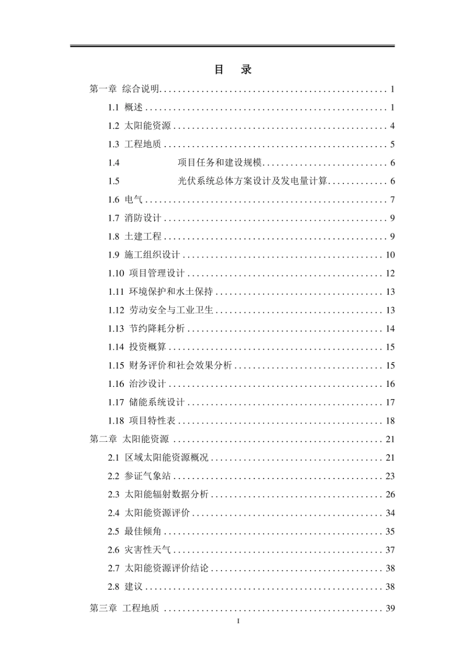 150MW光伏治沙项目+7.5MW7.5MWh储能可行性研究报告_第2页