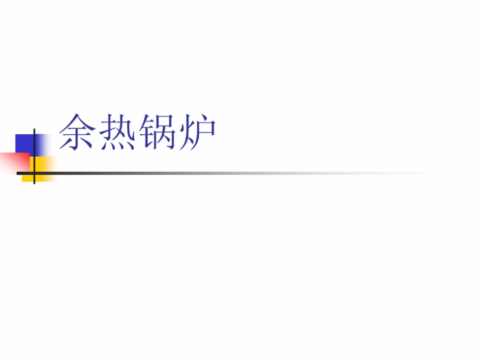 156页 全套余热锅炉培训课件_第1页