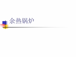 156页 全套余热锅炉培训课件