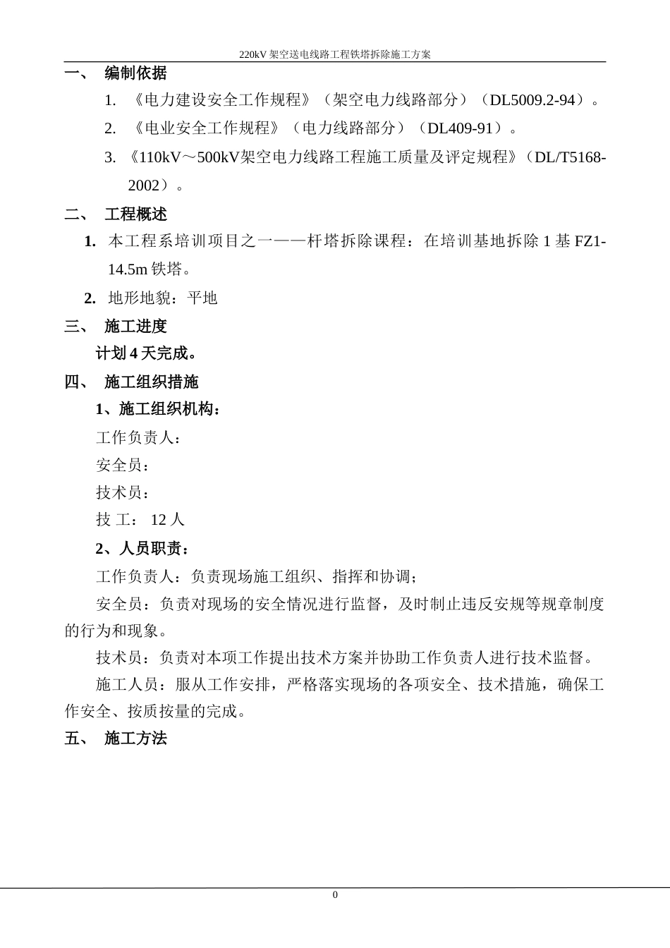 220kV架空送电线路工程铁塔拆除施工方案_第2页