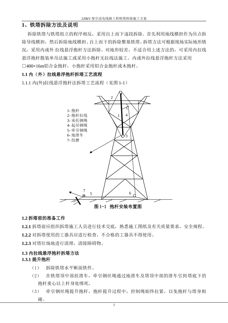 220kV架空送电线路工程铁塔拆除施工方案_第3页