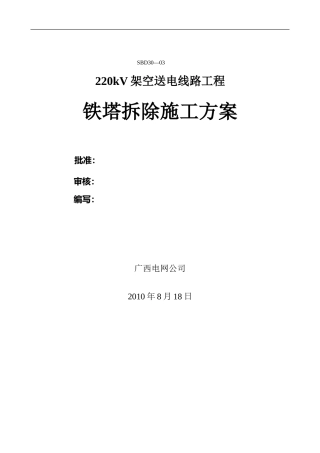 220kV架空送电线路工程铁塔拆除施工方案