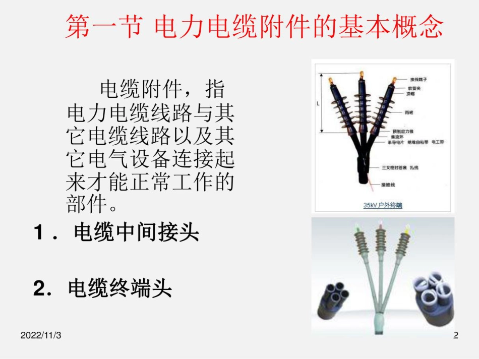 238页、电力电缆施工技术培训课件(中低压电缆附件)_第2页