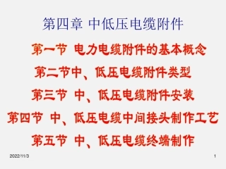 238页、电力电缆施工技术培训课件(中低压电缆附件)