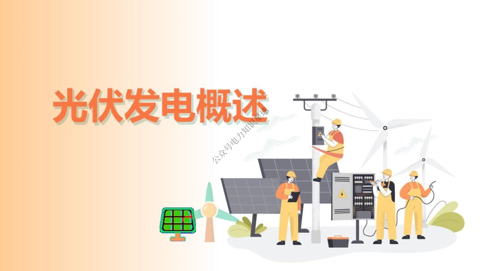 362页、2025最新光伏电站建设全流程课件(1~7章全套)_第1页