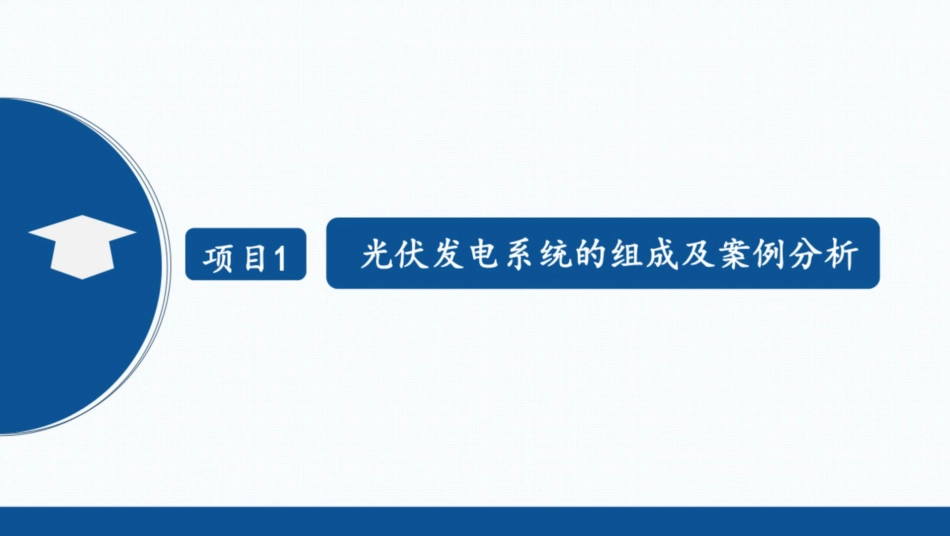 383页、2025最新光伏发电技术全套课件_第3页