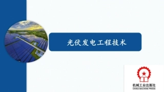383页、2025最新光伏发电技术全套课件