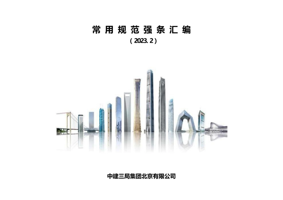 2023版中建常用规范强条汇编（强制性条文、非强制性条文...）_第1页