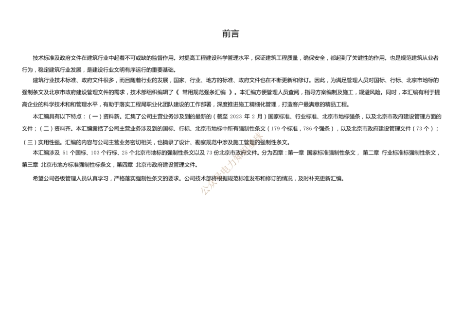 2023版中建常用规范强条汇编（强制性条文、非强制性条文...）_第2页