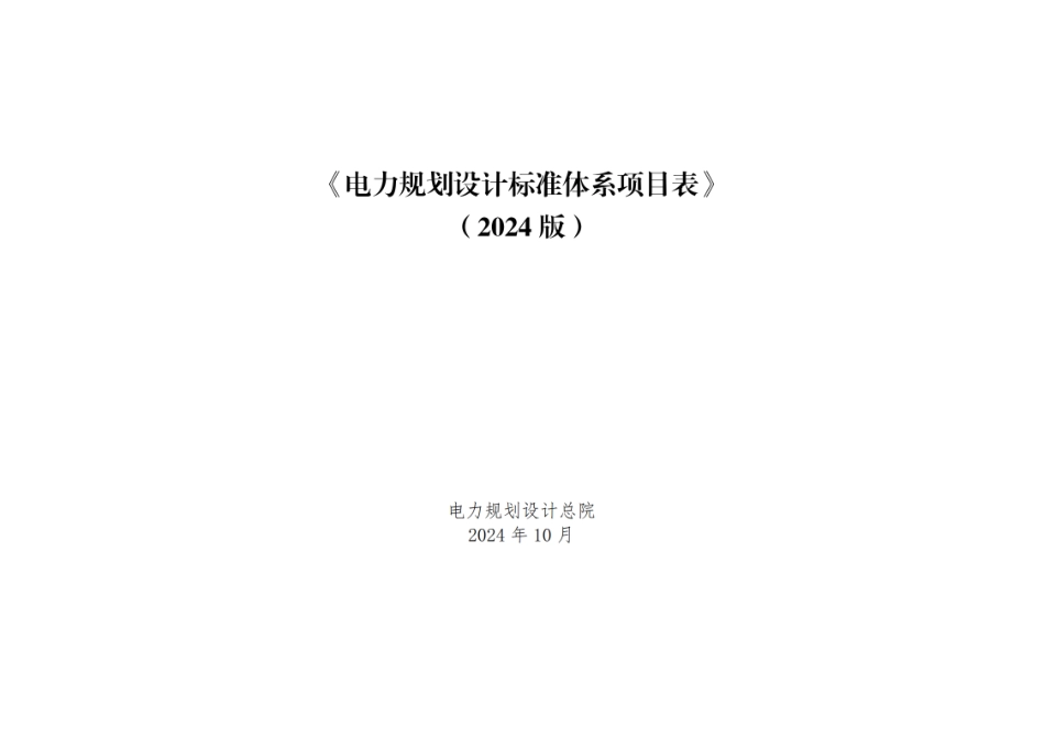 2024版《电力规划设计标准体系项目表》电力规划设计总院_第1页