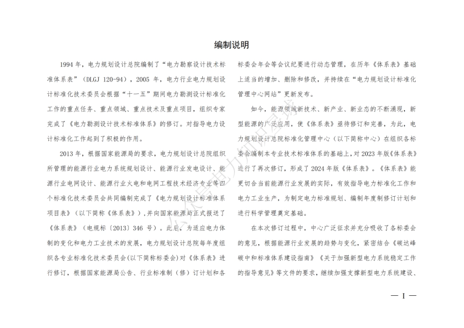 2024版《电力规划设计标准体系项目表》电力规划设计总院_第2页