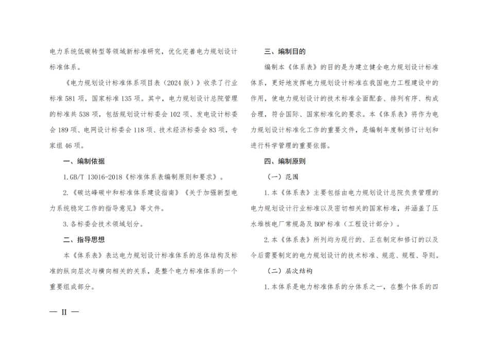 2024版《电力规划设计标准体系项目表》电力规划设计总院_第3页
