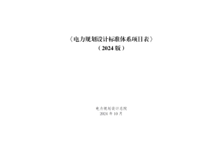 2024版《电力规划设计标准体系项目表》电力规划设计总院