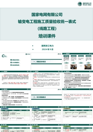 2024版输变电工程施工质量验收统一表式（线路工程）