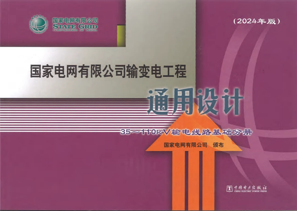 2024版输变电工程通用设计 35～110kV输电线路基础. (1)_第1页