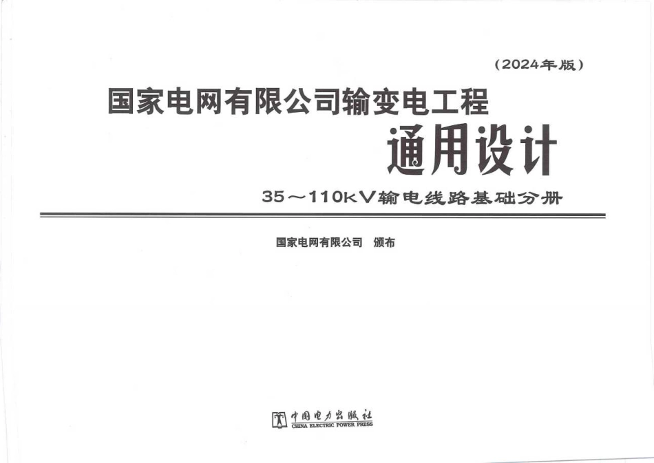 2024版输变电工程通用设计 35～110kV输电线路基础. (1)_第2页