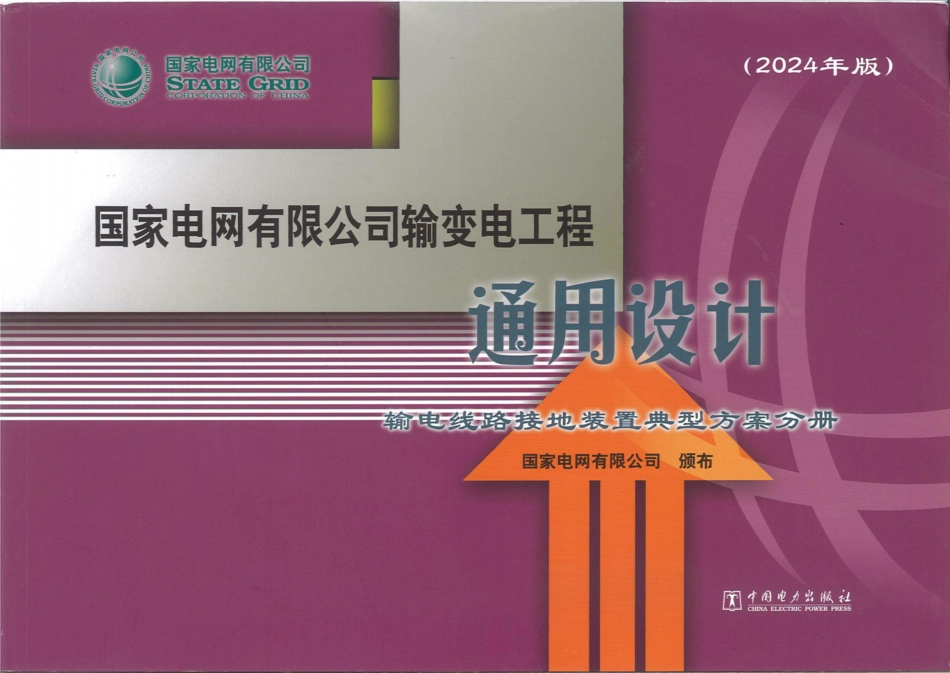 2024版输变电工程通用设计【输电线路接地装置典型方案分册】_第1页