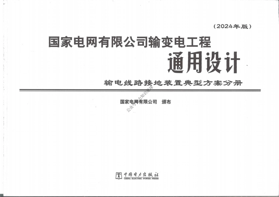 2024版输变电工程通用设计【输电线路接地装置典型方案分册】_第2页
