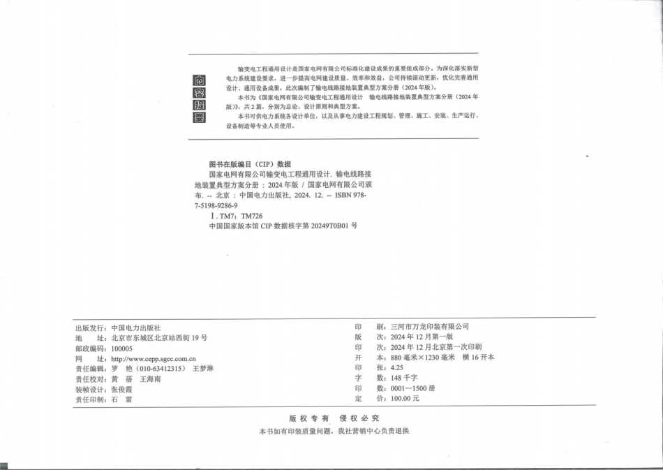 2024版输变电工程通用设计【输电线路接地装置典型方案分册】_第3页
