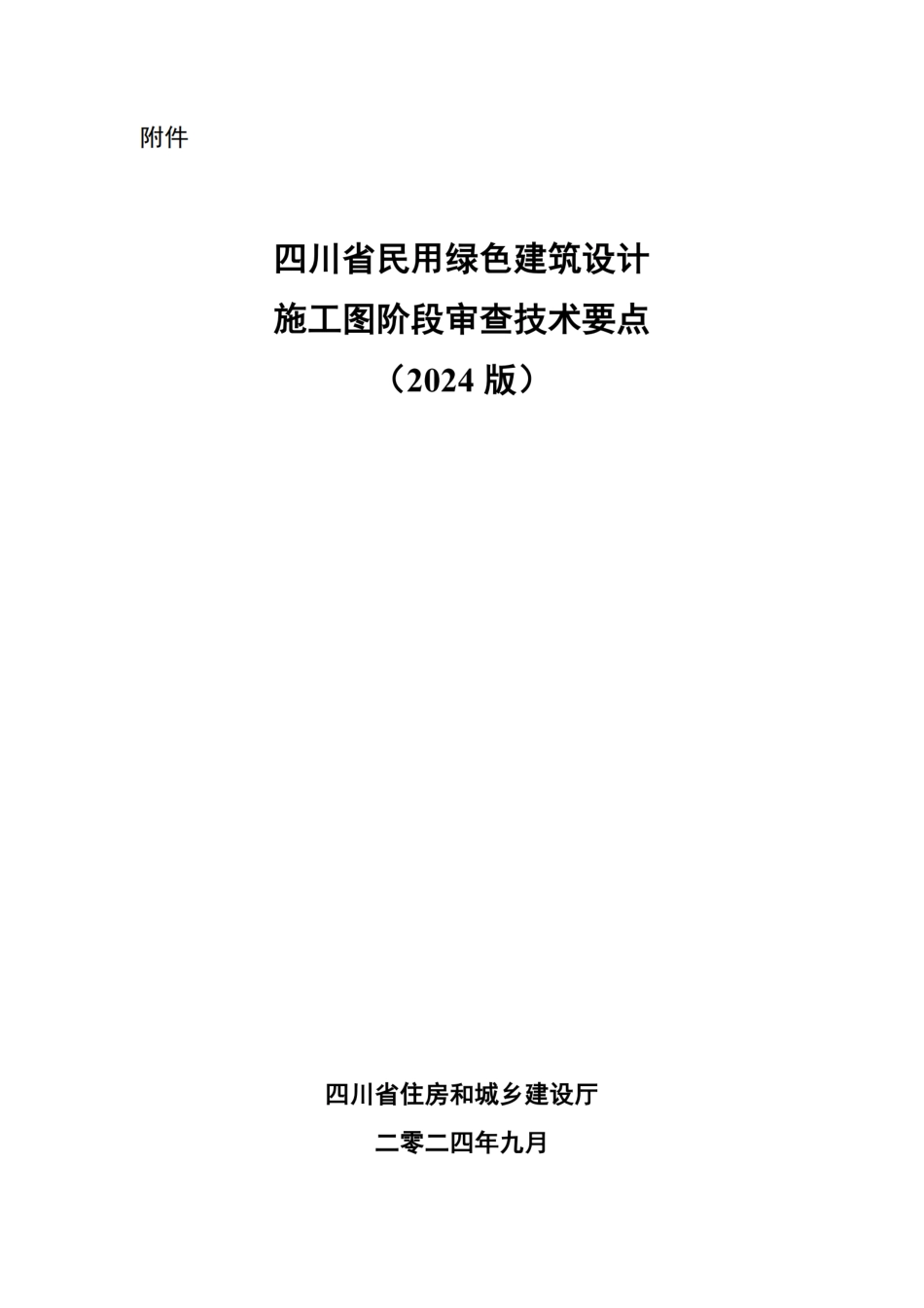 2024版四川省民用绿色建筑设计施工图阶段审查技术要点_第1页