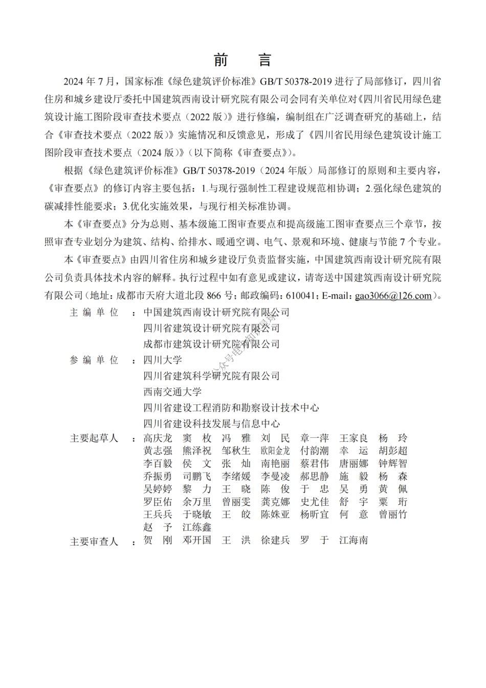 2024版四川省民用绿色建筑设计施工图阶段审查技术要点_第2页
