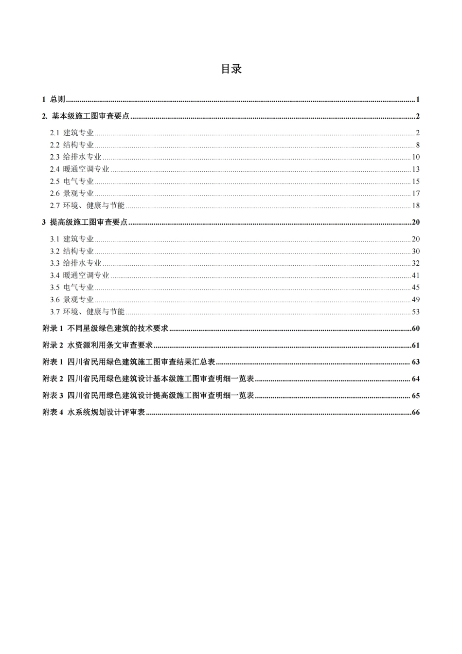 2024版四川省民用绿色建筑设计施工图阶段审查技术要点_第3页