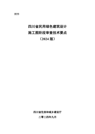 2024版四川省民用绿色建筑设计施工图阶段审查技术要点