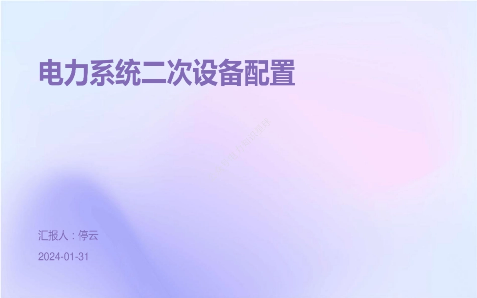 2024电力系统二次设备配置 培训PPT_第1页