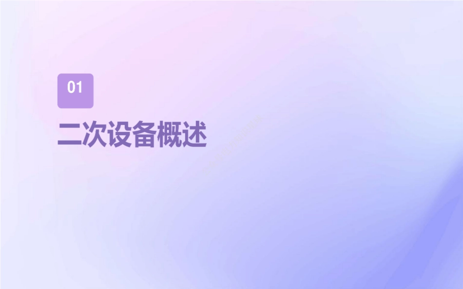 2024电力系统二次设备配置 培训PPT_第3页