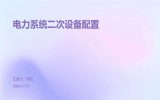 2024电力系统二次设备配置 培训PPT