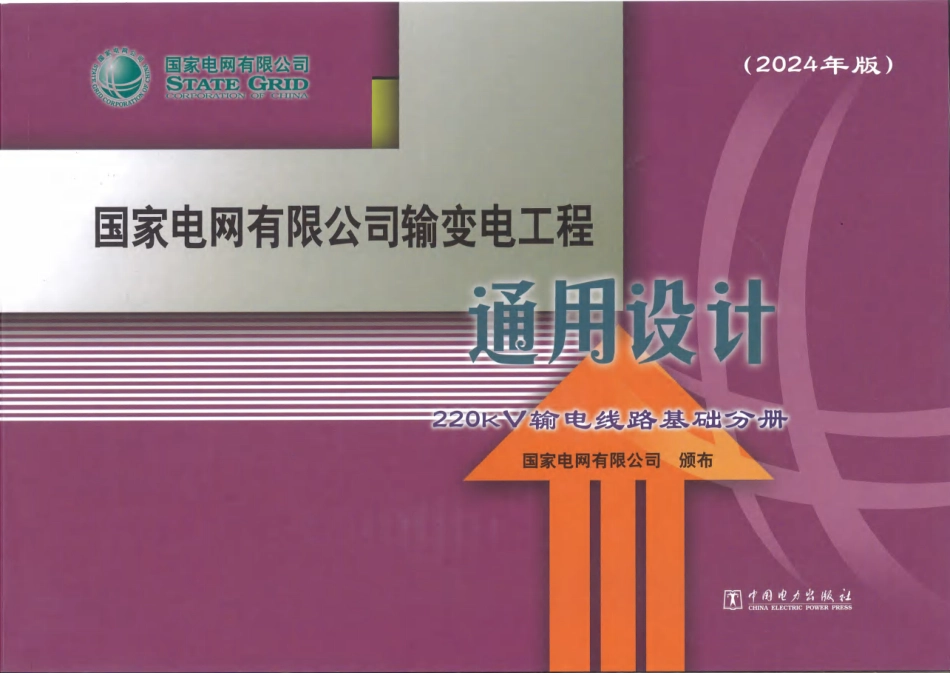 2024年版输变电工程通用设计 220kV输电线路基础分册_第1页